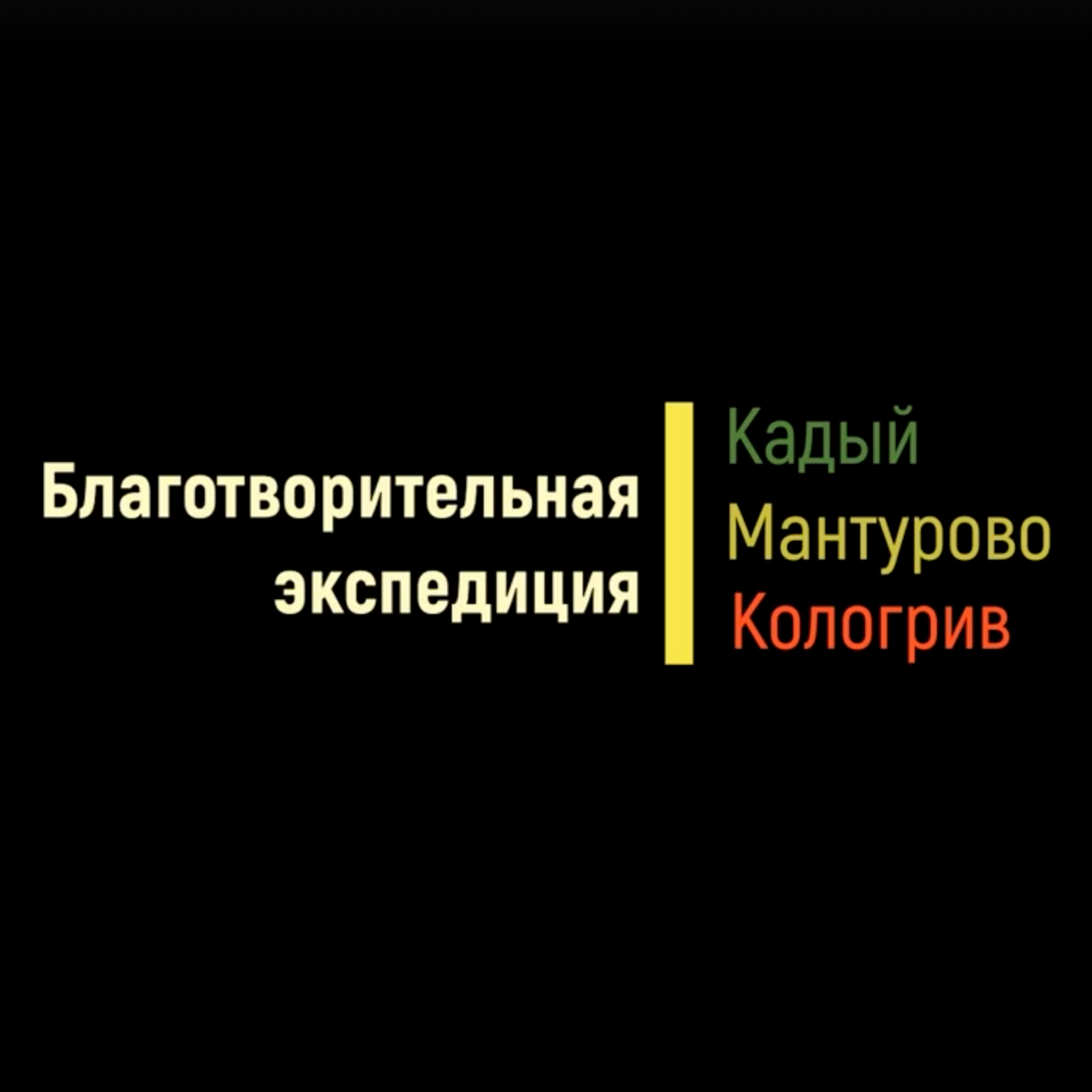 Благотворительный автопробег по Костромской области