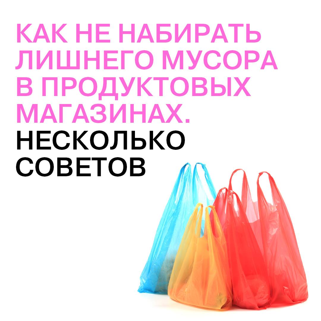 Как не набирать лишнего мусора (упаковки) в продуктовых магазинах