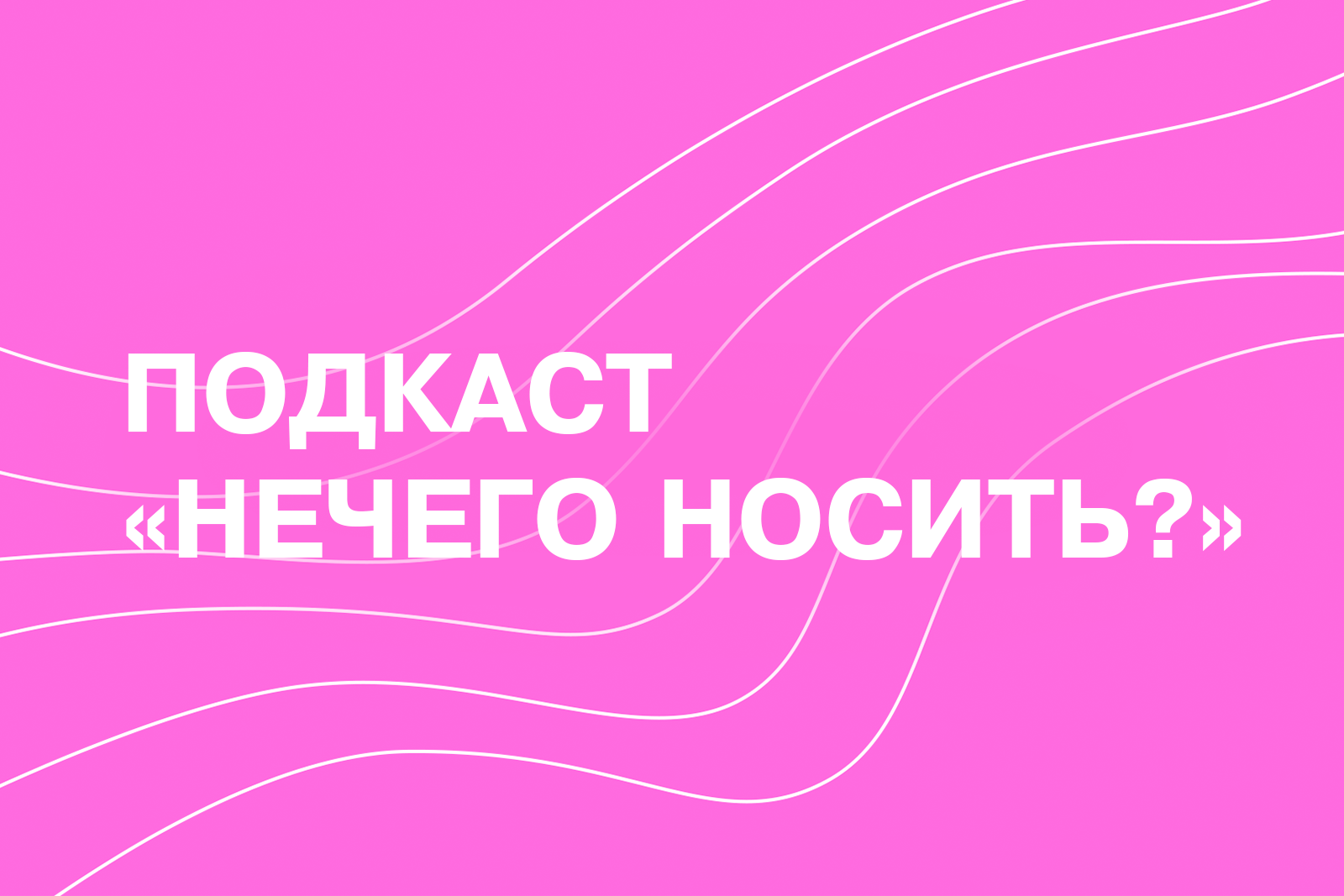 Нечего носить?» – подкаст об осознанности и экологичной моде