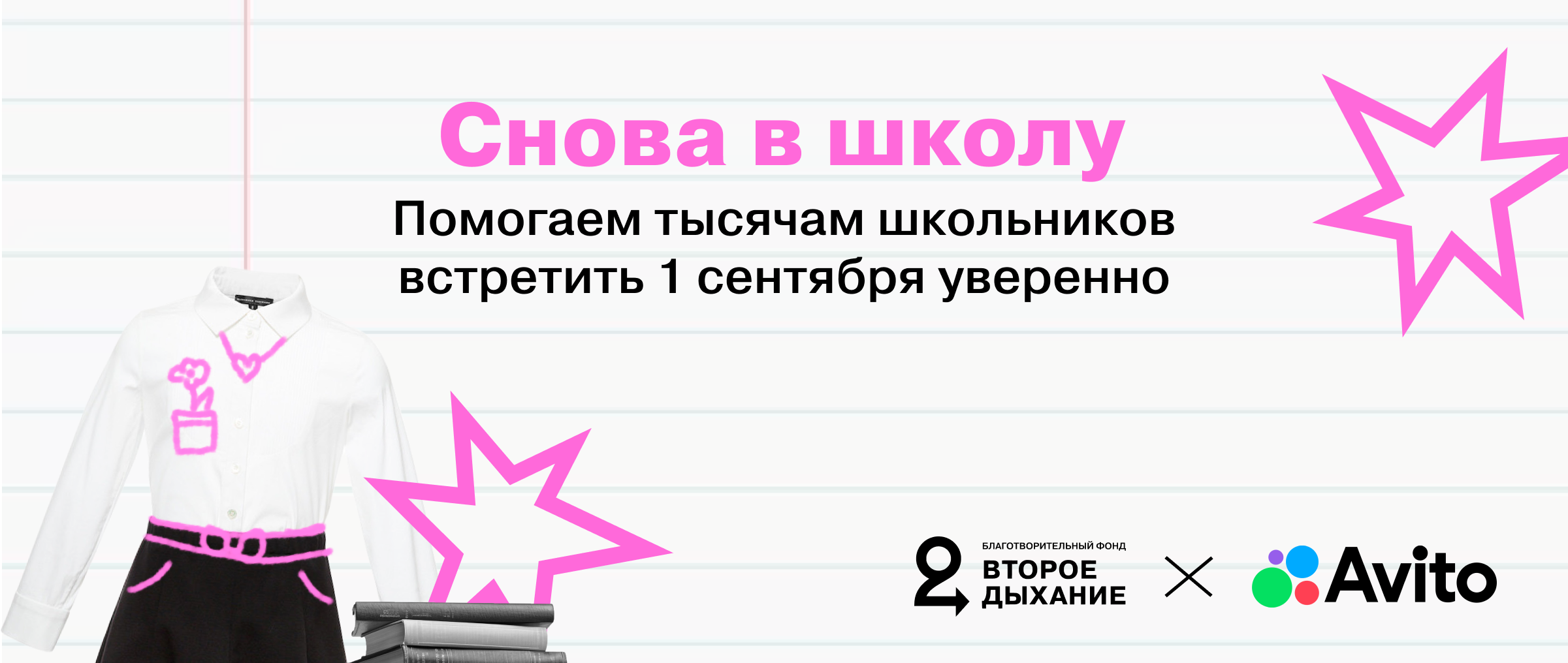 Снова в школу — 2026. Фонд «Второе дыхание»