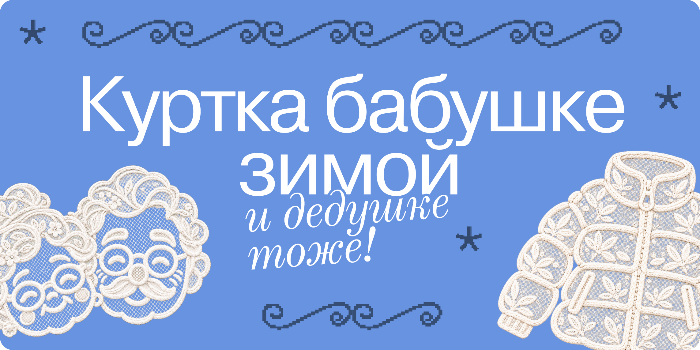Куртка бабушке зимой — и дедушке тоже!